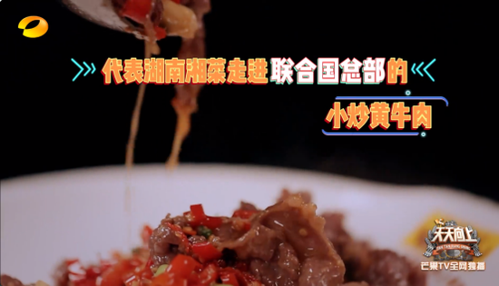 (走进联合国的湘菜代 表——炊烟时代小炒黄牛肉)