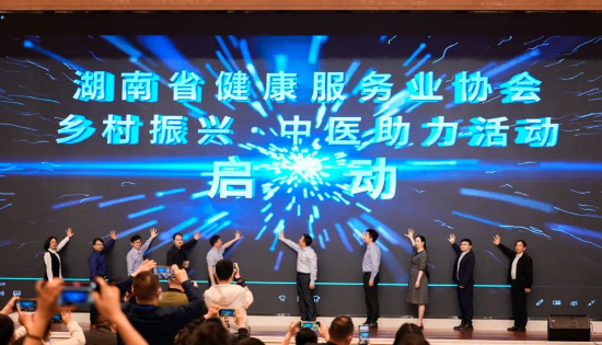 “湖南省健康服务业协会乡村振兴 中医助力”活动启动仪式