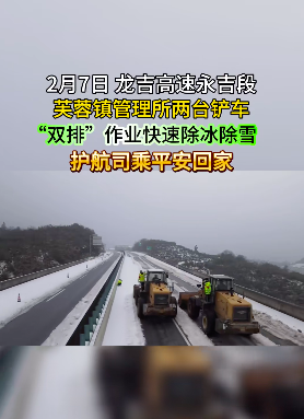 湖南高速集团湘西分公司芙蓉镇管理所两台铲雪车同时在龙吉高速作业,快速除冰铲雪。