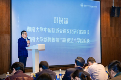 湖南大学中国轨道交通文化研究院院长-彭祝斌发言