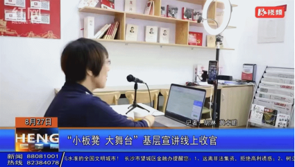 化身“主播”的志愿者谭荒芳