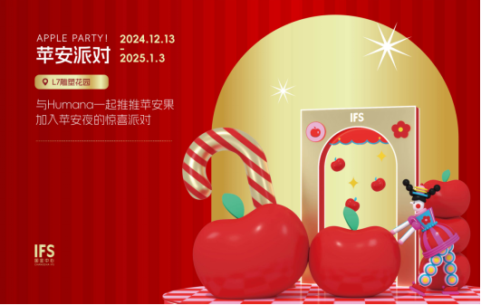 [长沙IFS L7雕塑花园“Apple Party！苹安派对”]