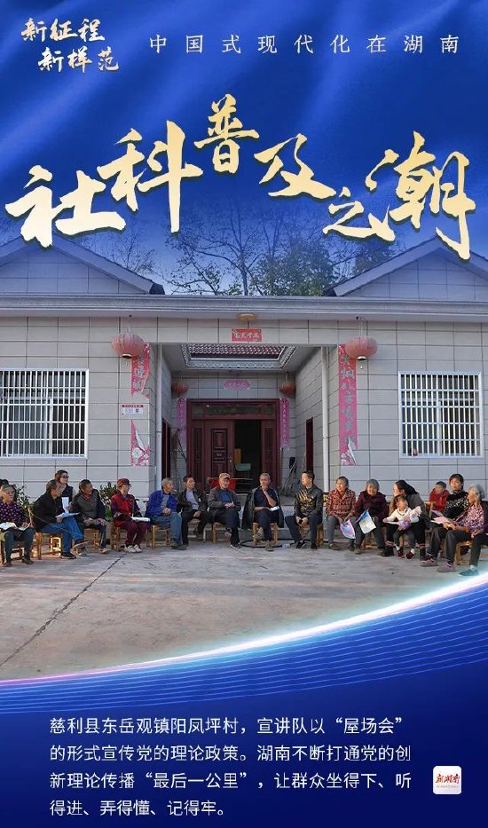 社科普及之潮丨新征程新样范·中国式现代化在湖南⑧