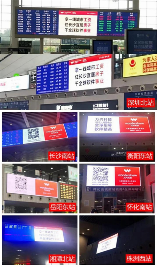 万兴科技高铁招聘广告画面