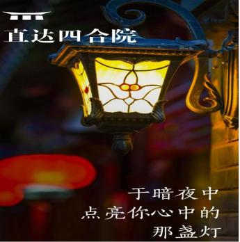 致良知四合院,点亮你心中的那盏灯