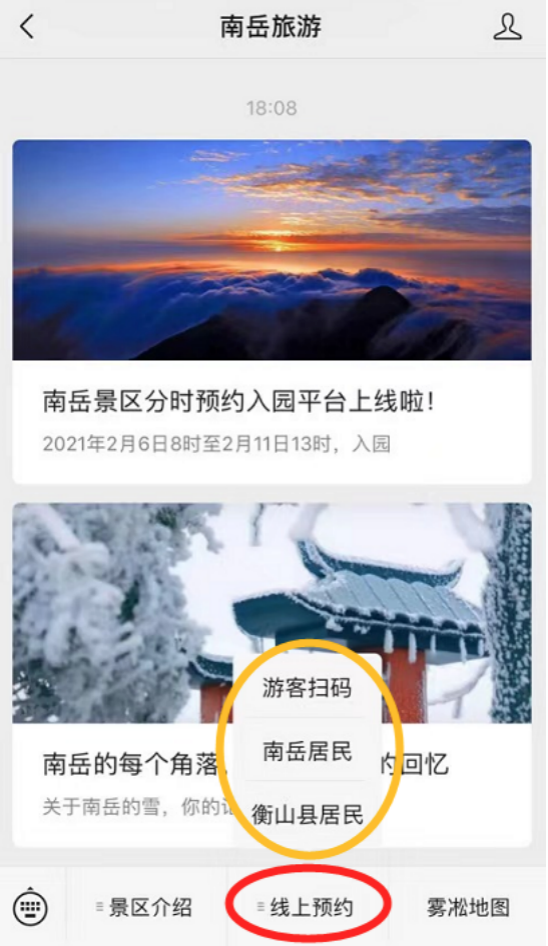 进入“南岳旅游”微信公众号,即可实现线上预约购票。