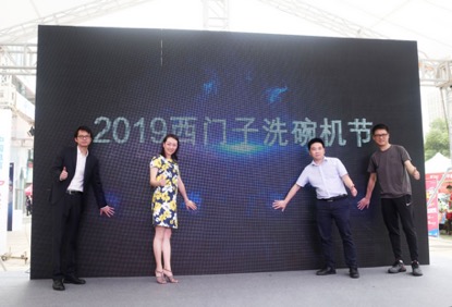 2019西门子洗碗机节启动仪式