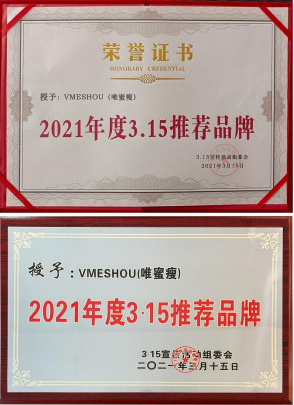 图:VMESHOU(唯蜜瘦)被多家区域媒体评选为“2021年度3.15推荐品牌”