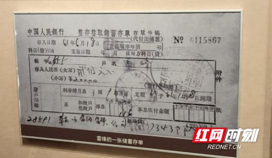 雷锋生平事迹陈列馆中展出的雷锋存款单。