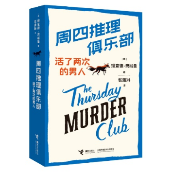 《周四推理俱乐部：活了两次的男人》[英]理查德·奥斯曼 著 接力出版社