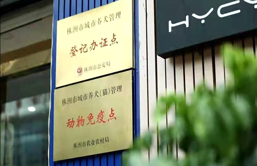 公安局、农业农村局办证、免疫便民服务点