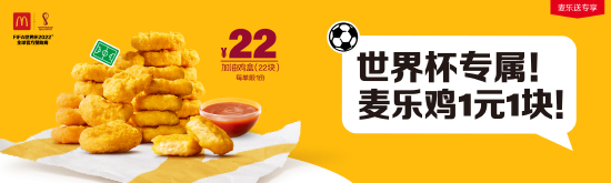 活动期内,麦乐送平台22块麦乐鸡仅售22元,寓意为绿茵场上的22位球员助阵