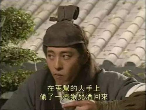 ▲96版《笑傲江湖》改编了这一情节,变成令狐冲让师弟去叫化子手上偷猴儿酒