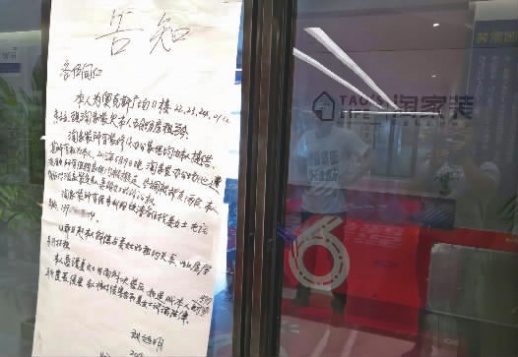 5月26日,记者在淘家装饰公司看到,房东的“告知”贴在公司的大门上。 记者 丁鹏志 摄