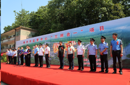 株洲市监管中心“三所合一”项目开工仪式