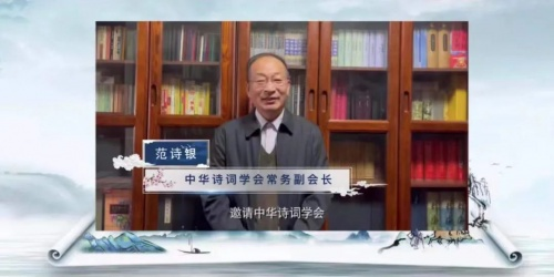 中华诗词学会常务副会长范诗银致辞