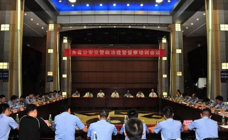 政治建警督察培训会议