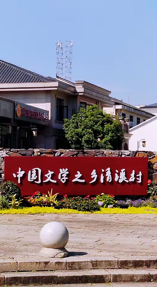 中国文学之乡：益阳清溪乡文学村