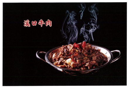溪口牛肉