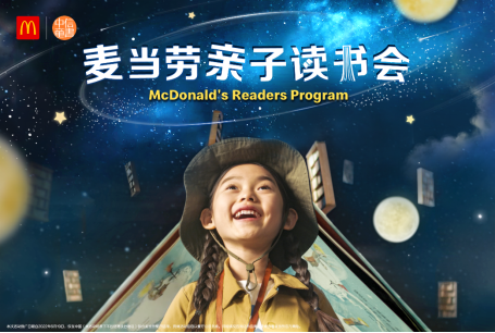麦当劳中国宣布启动“亲子读书会”系列活动。