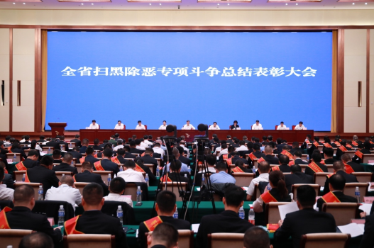 全省扫黑除恶专项斗争总结表彰大会现场