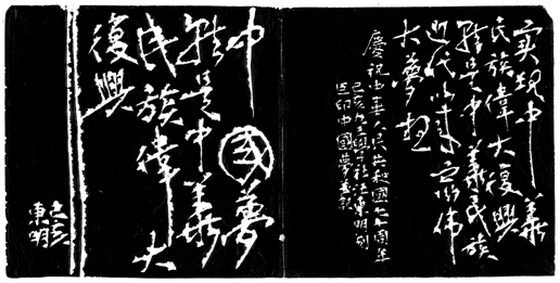 图8。 中国梦就是中华民族伟大复兴