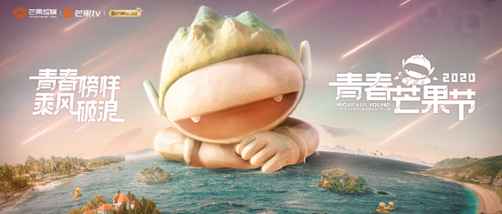青春榜样 乘风破浪 这届青春芒果节有点“治愈”