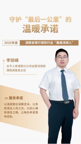 守护“最后一公里”的温暖承诺 太平人寿湖南分公司李旭峰荣膺2025年度湖南省银行保险行业“最美消保人”