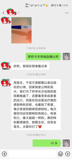 ▲郭女士得知自己怀孕后，微信给周薇博士报喜