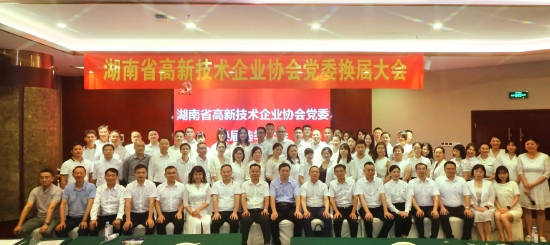 中共湖南省高新技术企业协会委员会换届选举大会现场