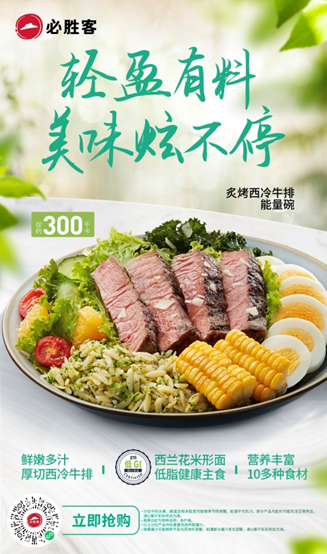 必胜客炙烤西冷牛排能量碗