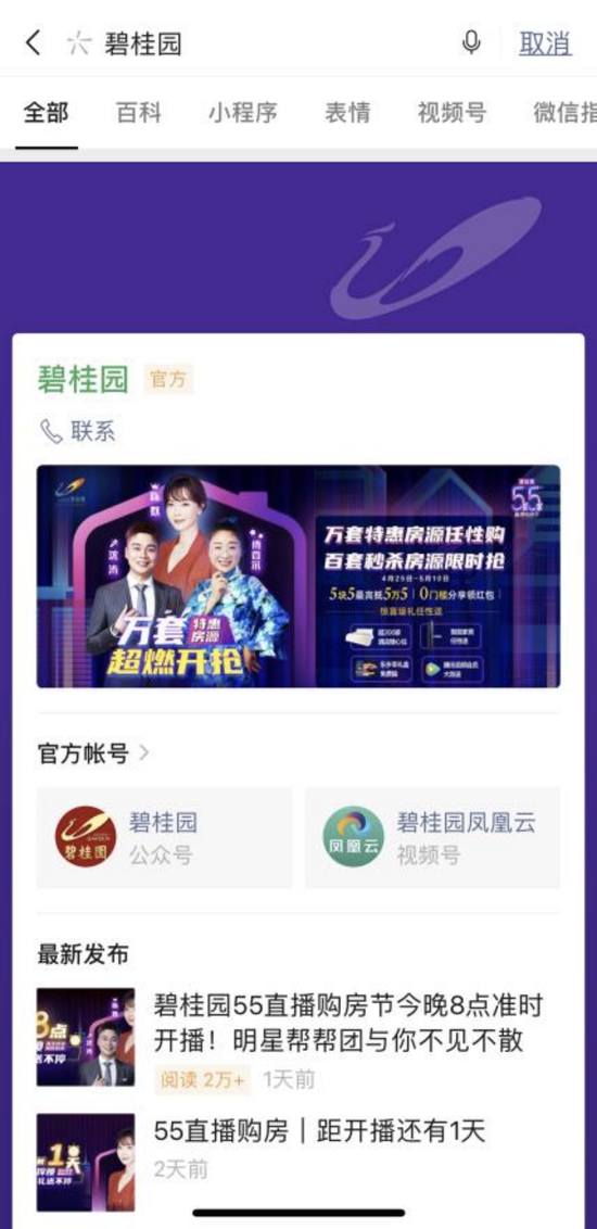 微信搜一搜“碧桂园”品牌专区