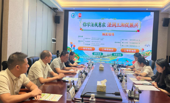 625名！湖南“你学法我惠农·法润三湘促振兴”活动首轮中奖名