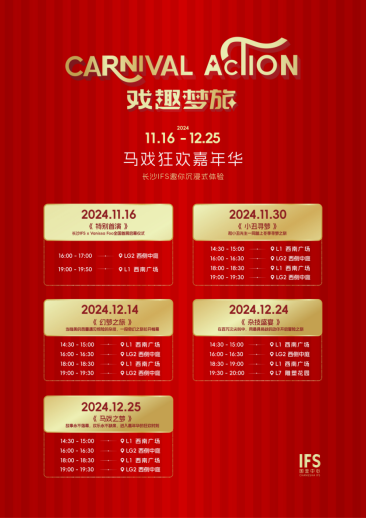 [长沙IFS“戏趣梦旅”马戏狂欢嘉年华 巡游海报]