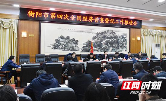2月12日，衡阳市召开第四次全国经济普查登记工作推进会。