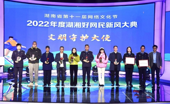 2022年度湖湘好网民新风大典评选颁奖仪式在长沙举行