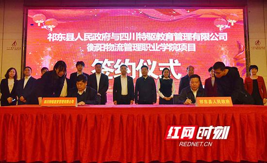 4月12日，祁东县政府与四川特驱教育管理有限公司举行衡阳物流管理职业学院项目签约仪式。