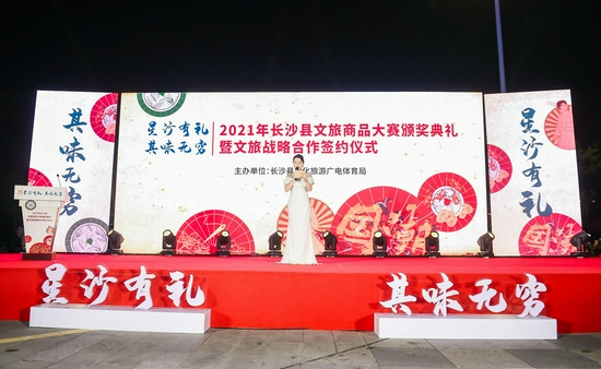 9月17日晚，2021年长沙县文旅商品大赛颁奖典礼暨文旅战略合作签约仪式在长沙举行。