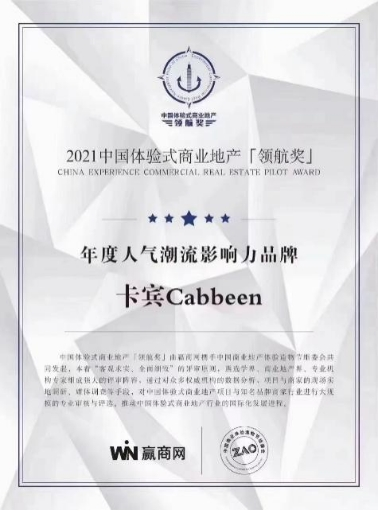 Cabbeen卡宾荣获2021中国体验式商业地产[领航奖]年度人气潮流影响力品牌称号