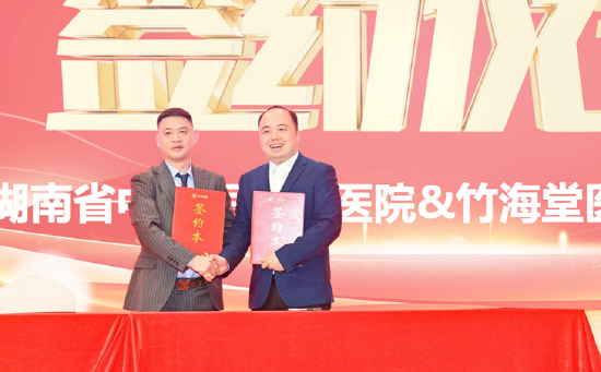 湖南竹海堂医疗科技集团与湖南省中医药研究院签约现场