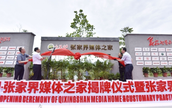 (5月19日,“张家界媒体之家”揭牌仪式在七星山景区举行。张潘 摄)