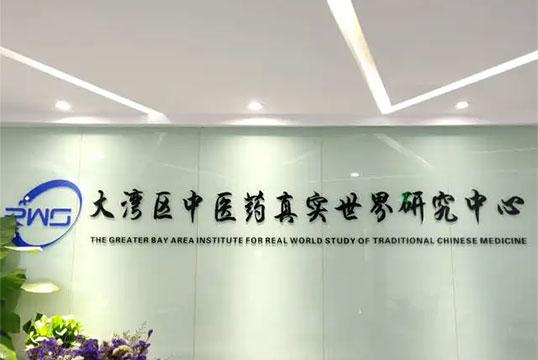 广州市大湾区中医药真实世界研究中心