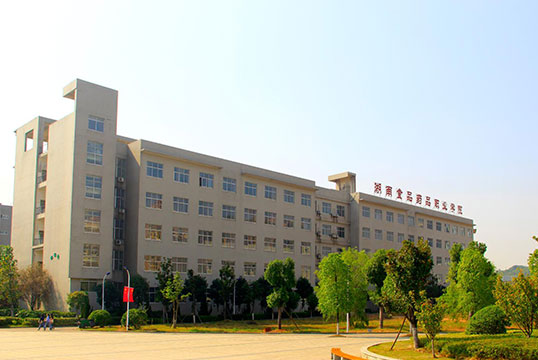 湖南省食品药品职业学院