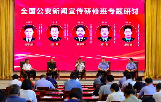 7月11日，研修班围绕新时代涉警舆情的应对与处置，邀请专家、嘉宾，开展专题研讨。 陈涛 摄