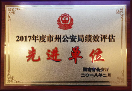 永州市公安局以第一名的成绩获评“2017年度市州公安局绩效评估先进单位”