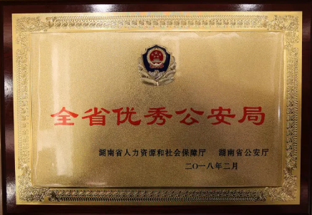 永州市公安局荣获“全省优秀公安局”称号