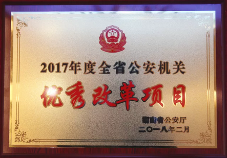 永州市公安局荣获“2017年度全省公安机关优秀改革项目”奖