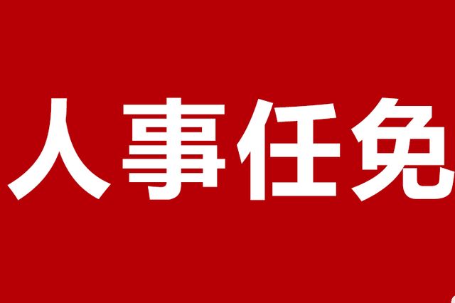 朱立凡任泰州市代理市长 史立军辞去市长职务