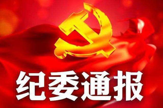 盐城通报5起落实“两个责任”不力典型案例