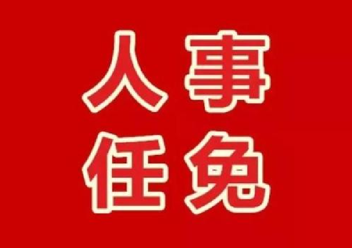 江苏40名省管领导干部任前公示！涉多位县(市、区）党政一把手
